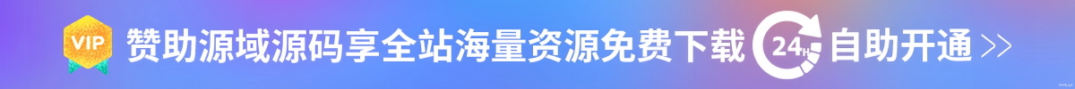 赞助源域源码享全站海量资源免费下载，24小时自助开通！