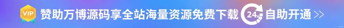 赞助万博源码享全站海量资源免费下载，24小时自助开通！