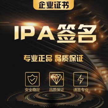 独立企业签名ipa签名稳定 ！请联系站长！,独立企业签名ipa签名稳定 ！请联系站长！-第1张,第1张