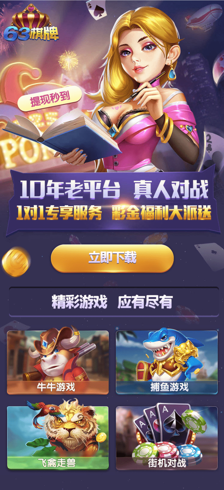 63棋牌游戏独立下载页,63棋牌游戏独立下载页.png,63棋牌游戏,独立下载页,第1张