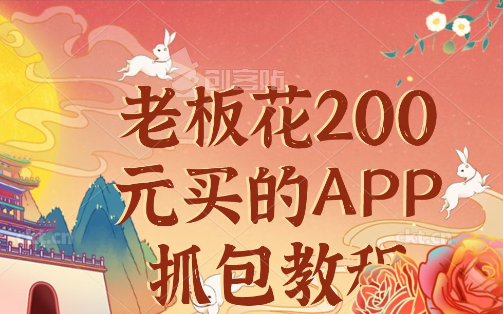 老板花200元买的APP抓包教程,老板花200元买的APP抓包教程.jpg,APP抓包教程,第1张