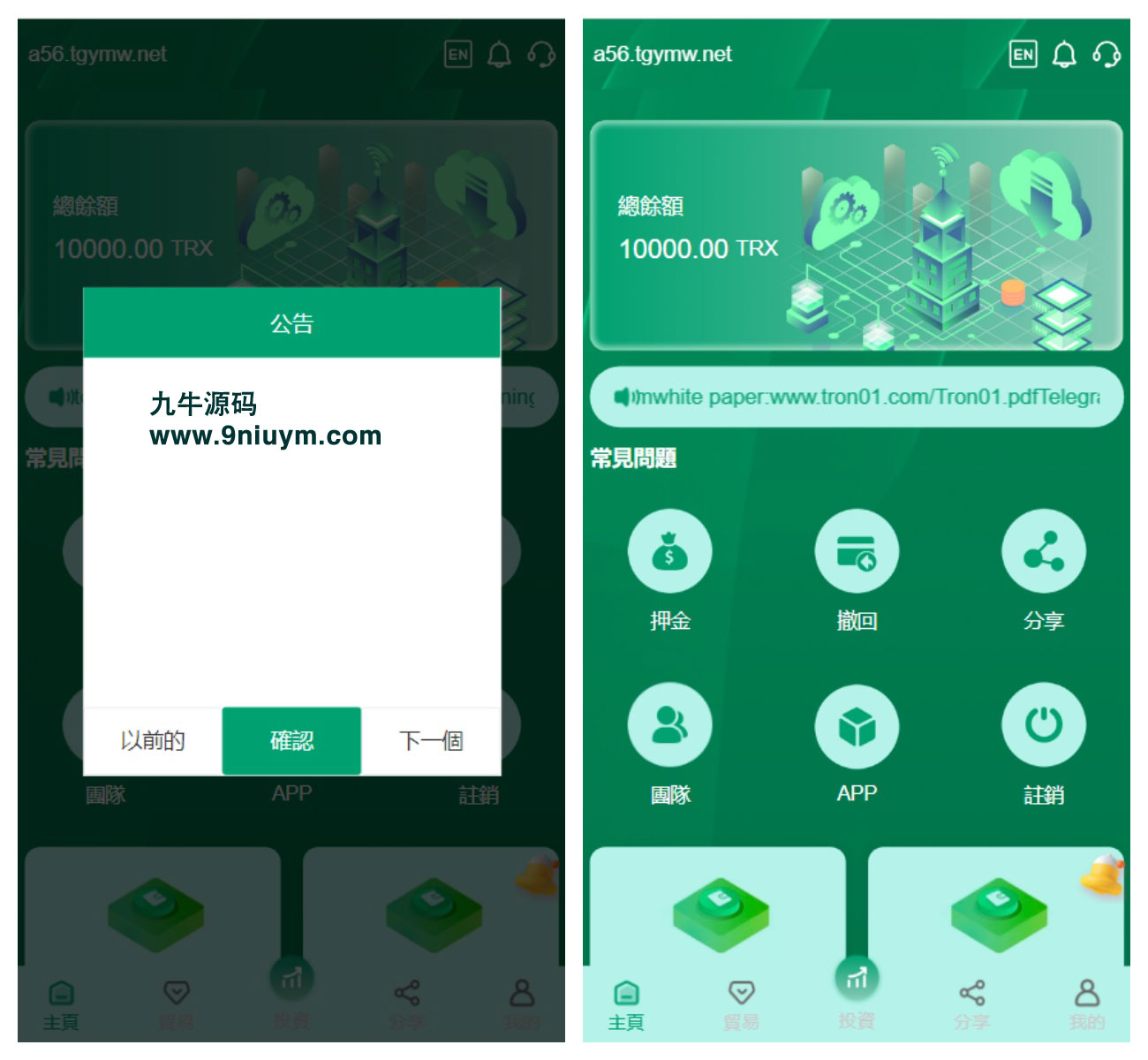 多语言TRX投资理财系统/波场trx自动归集钱包/区块链投资源码/前端vue全开源/带视频搭建教程,多语言TRX投资理财系统/波场trx自动归集钱包/区块链投资源码/前端vue全开源/带视频搭建教程 - 九牛源码网,TRX投资理财系统,区块链投资源码,视频搭建教程,第1张