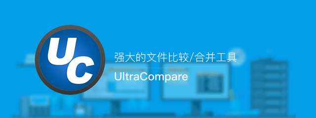 UltraCompare 18.0.0.62 中文绿色破解版本（好用的文件比较工具）,UltraCompare 18.0.0.62 中文绿色破解版本（好用的文件比较工具） - 九牛源码网,文件比较工具,第1张