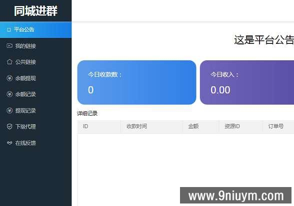 PHP同城定位付费进群完整源码,付费进群,完整源码,第1张 PHP同城定位付费进群完整源码,PHP同城定位付费进群完整源码 - 九牛源码网,付费进群,完整源码,第1张