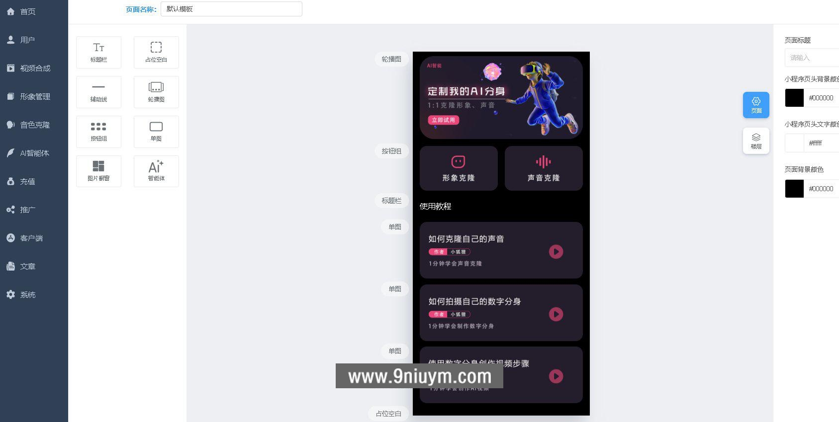 AI数字人分身系统 v1.3.8独立版 小程序端+H5端+WEB端-uniapp开源端,AI数字人,分身系统,第2张 AI数字人分身系统 v1.3.8独立版 小程序端+H5端+WEB端-uniapp开源端,AI数字人分身系统 v1.3.8独立版 小程序端+H5端+WEB端-uniapp开源端 - 九牛源码网,AI数字人,分身系统,第2张