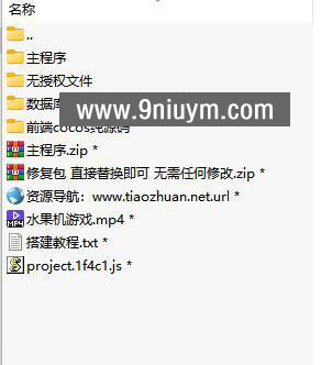 H5水果机游戏源码带控无授权带cocos前端纯源码,H5水果机,游戏源码,第12张 H5水果机游戏源码带控无授权带cocos前端纯源码,H5水果机游戏源码带控无授权带cocos前端纯源码 - 九牛源码网,H5水果机,游戏源码,第12张