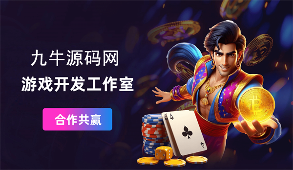 棋牌开发什么技术栈最好？ - 九牛源码网