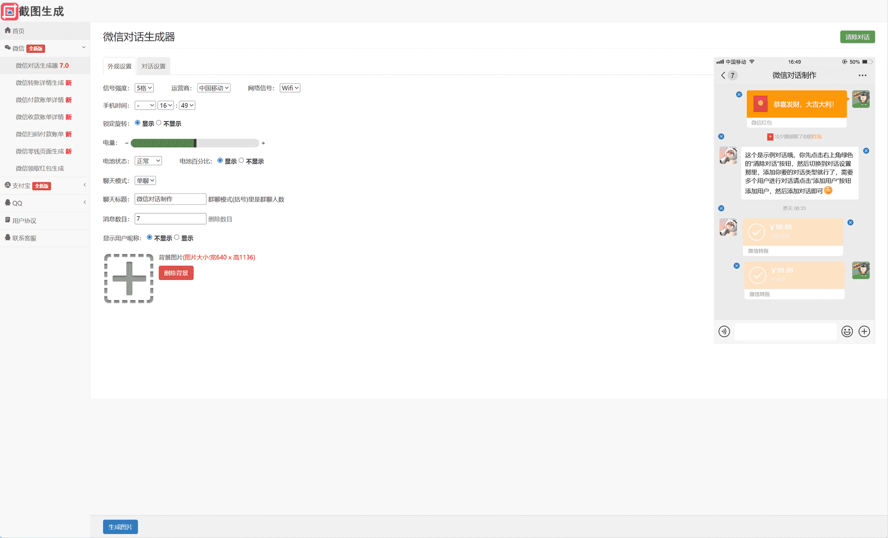 免费的微信对话生成器下载-在线生成截图工具,免费的微信对话生成器下载-在线生成截图工具 - 九牛源码网,微信对话生成器,在线生成截图工具,第3张