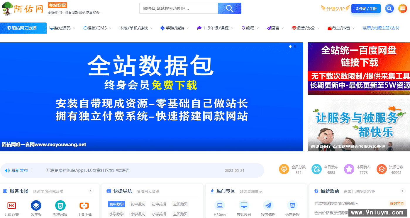 【精品升级4W数据包】-新增1-9年级课程+各类源码程序-游戏-模板-等各资源,【精品升级4W数据包】-新增1-9年级课程+各类源码程序-游戏-模板-等各资源 - 九牛源码网,资源站,整站打包,资源数据,第1张