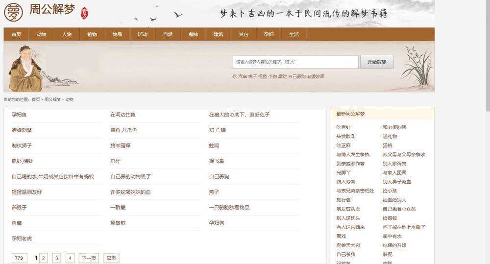 帝国cmsV7.5核心仿《周公解梦》源码 梦境解释查询大全
