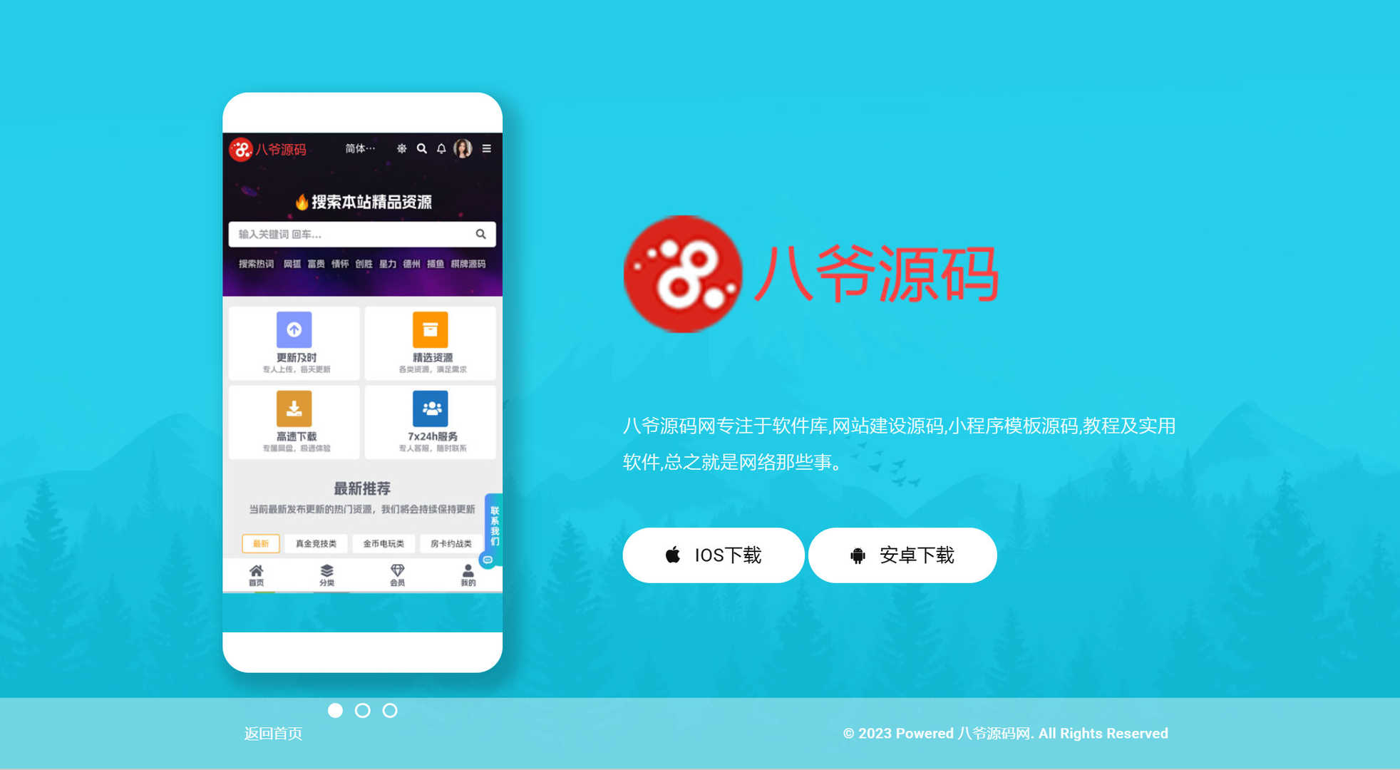 八爷源码网站 APP下载页面