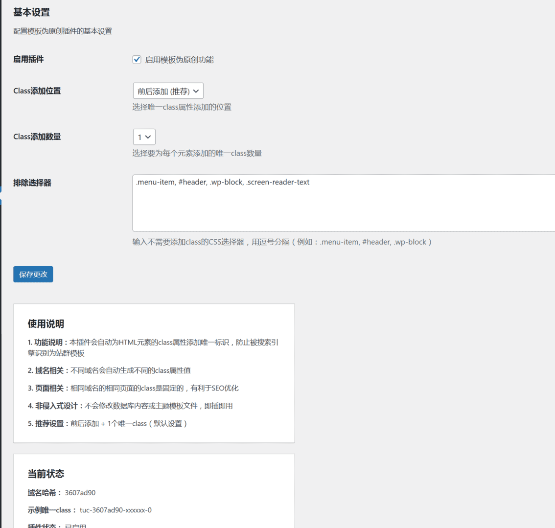 WordPress模板伪原创插件V1.0.1