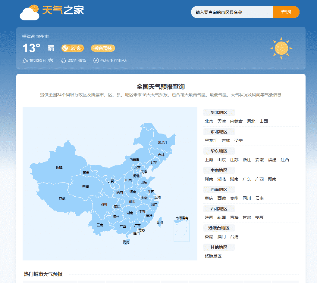 天气预报网站源码/帝国CMS7.5/自动采集/天气泛目录源码/开源无授权,天气预报网站源码/帝国CMS7.5/自动采集/天气泛目录源码/开源无授权,天气预报网站源码,帝国CMS,泛目录源码,第1张