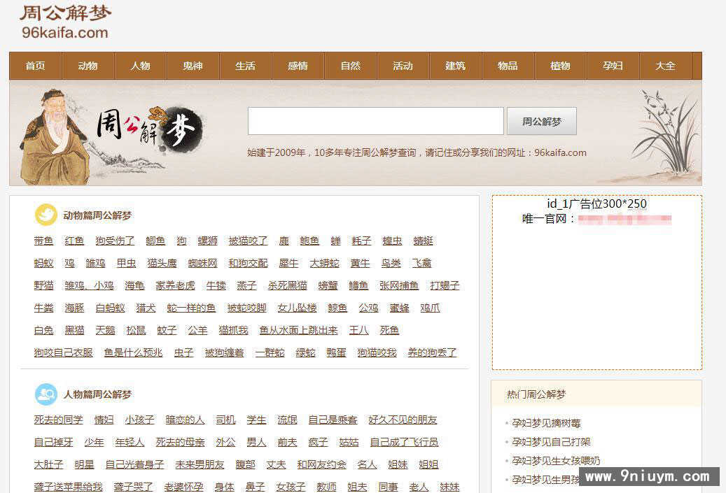帝国cmsV7.5核心96KAIFA仿《周公解梦》源码 梦境破解查询大全,帝国cmsV7.5核心96KAIFA仿《周公解梦》源码 梦境破解查询大全,帝国cms,周公解梦源码,第1张