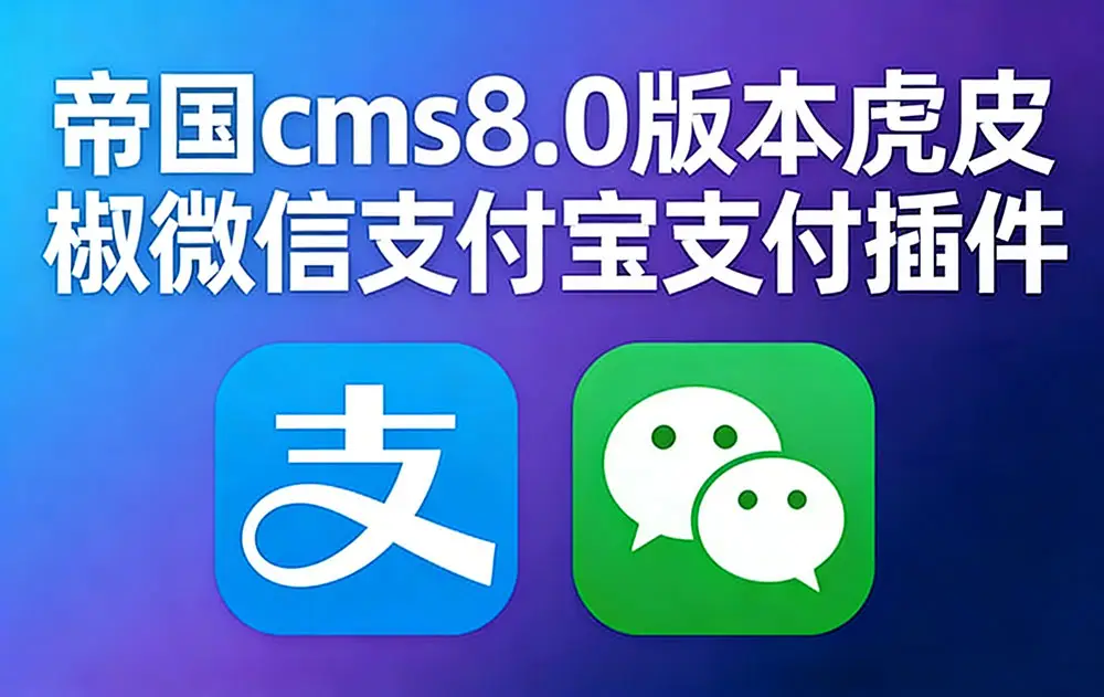 帝国CMS 8.0版本虎皮椒微信支付宝支付插件,帝国CMS,支付插件,第1张 帝国CMS 8.0版本虎皮椒微信支付宝支付插件,帝国CMS 8.0版本虎皮椒微信支付宝支付插件,帝国CMS,支付插件,第1张