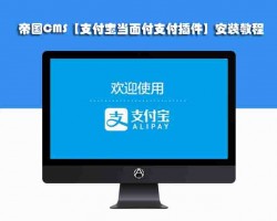 帝国CMS【支付宝当面付支付插件】安装教程,帝国CMS,安装教程,第1张 帝国CMS【支付宝当面付支付插件】安装教程,帝国CMS【支付宝当面付支付插件】安装教程,帝国CMS,安装教程,第1张
