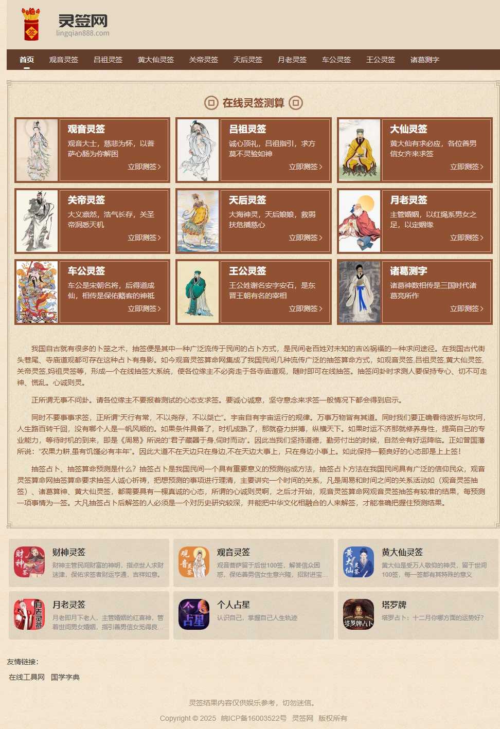 在线灵签测算源码/观音灵签/诸葛测字源码/吕祖灵签/黄大仙灵签/关帝灵签/天后灵签,在线灵签测算源码/观音灵签/诸葛测字源码/吕祖灵签/黄大仙灵签/关帝灵签/天后灵签,在线灵签测算源码,第1张