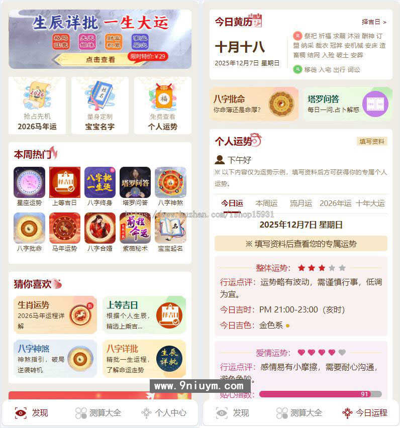 2026马年运势测算网站源码 八字算命算财运姻缘易经周易起名占卜