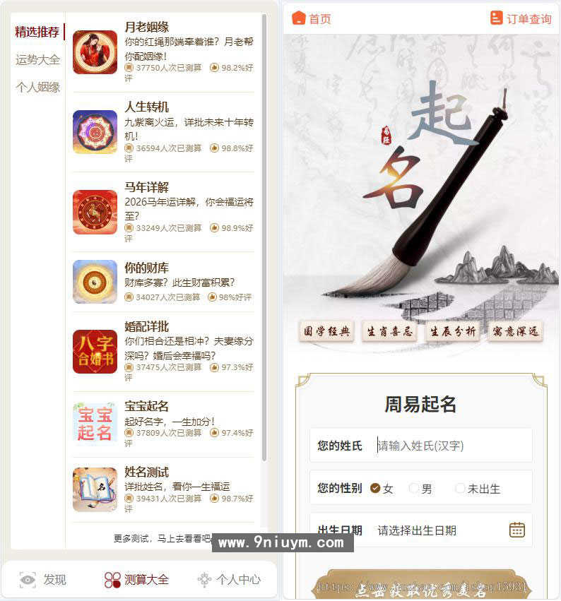 2026马年运势测算网站源码 八字算命算财运姻缘易经周易起名占卜