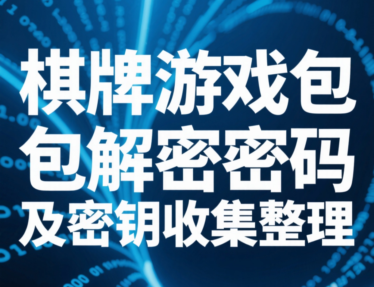 棋牌游戏包解密密码及密钥收集整理