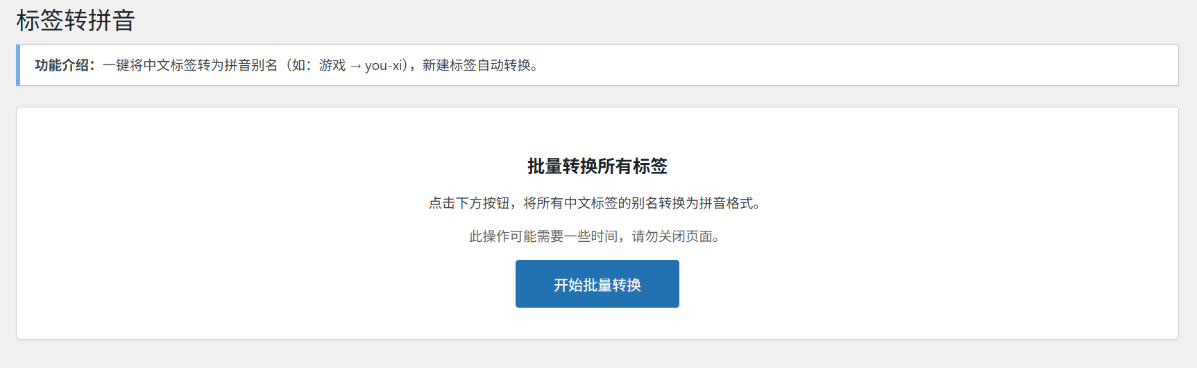 WordPress-中文标签转英文-标签别名自动转拼音,WordPress-中文标签转英文-标签别名自动转拼音,WordPress,第1张